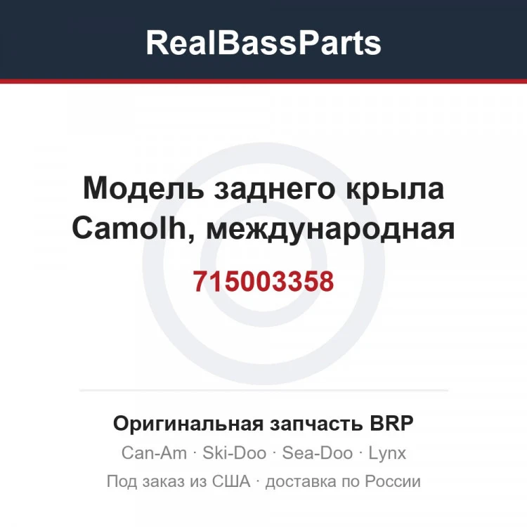 Оригинальная запчасть BRP