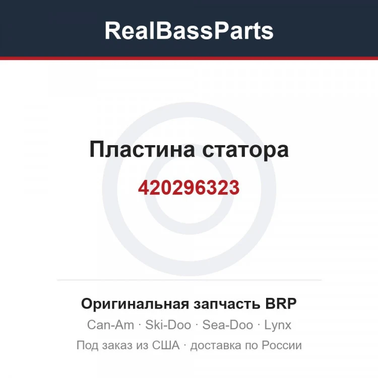 Оригинальная запчасть BRP