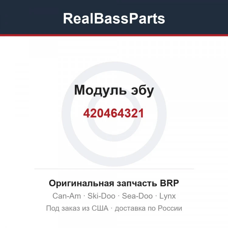 Оригинальная запчасть BRP