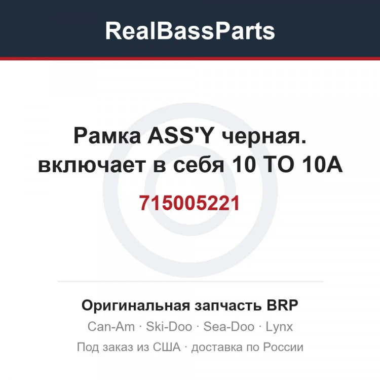 Оригинальная запчасть BRP