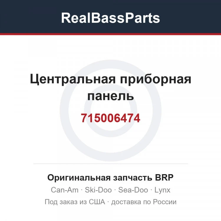 Оригинальная запчасть BRP