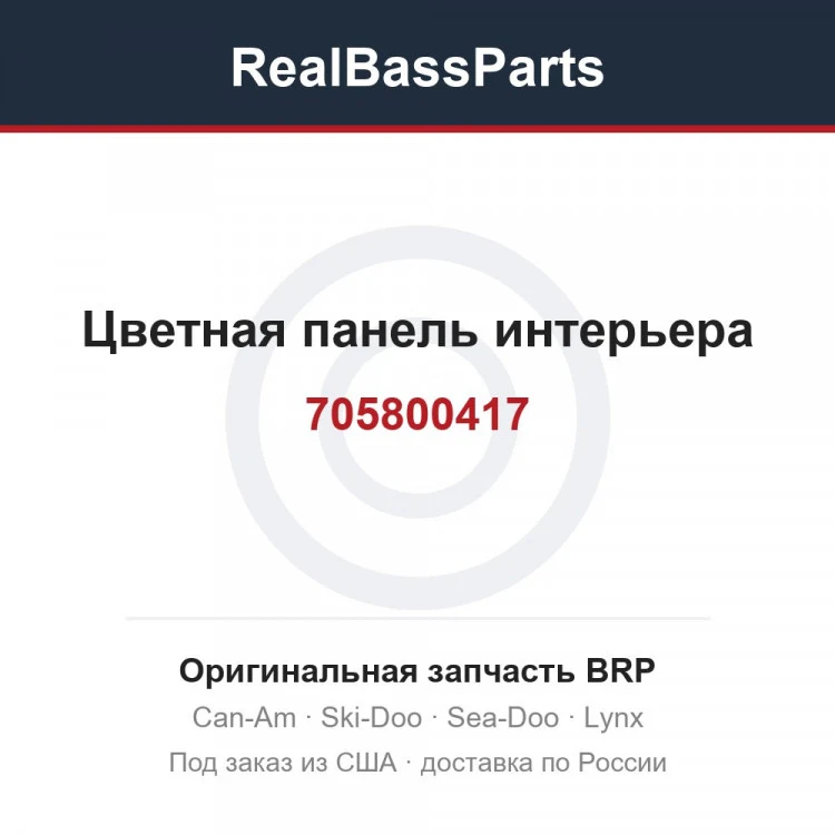 Оригинальная запчасть BRP