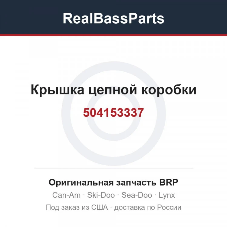 Оригинальная запчасть BRP