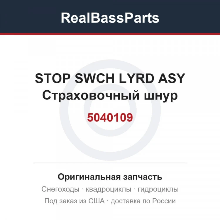 Оригинальная запчасть
