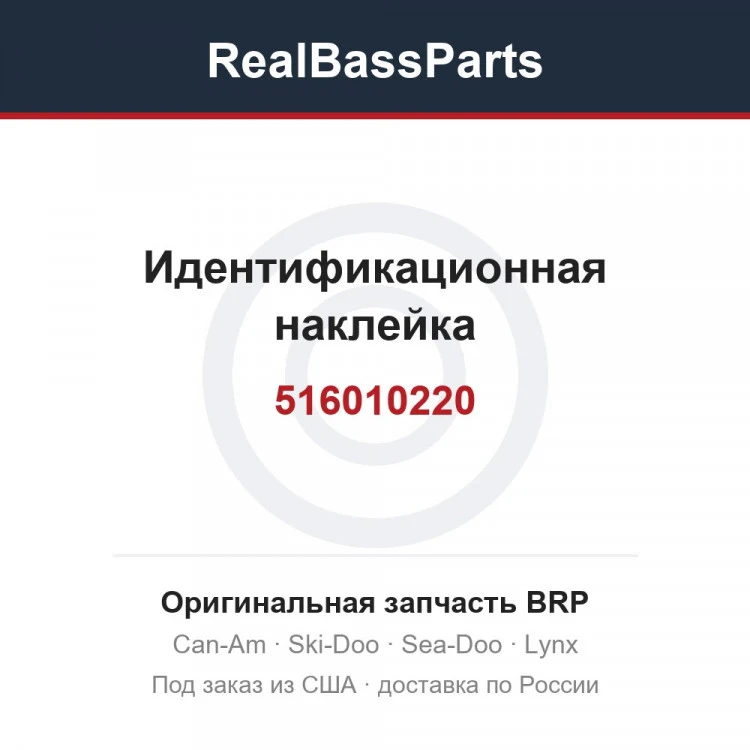 Оригинальная запчасть BRP