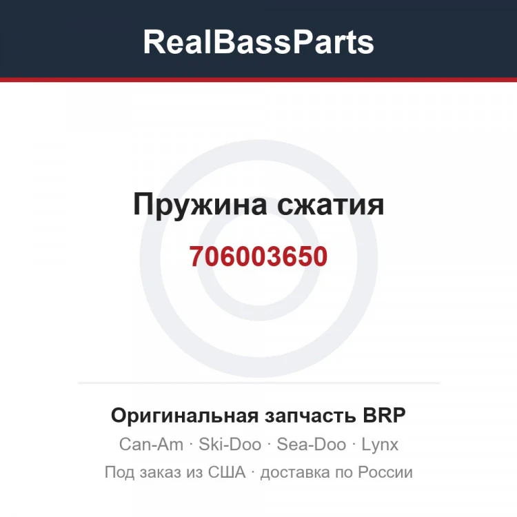 Оригинальная запчасть BRP