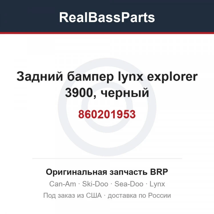 Оригинальная запчасть BRP
