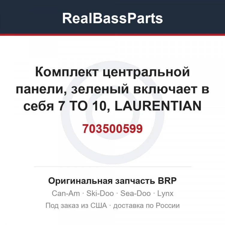 Оригинальная запчасть BRP