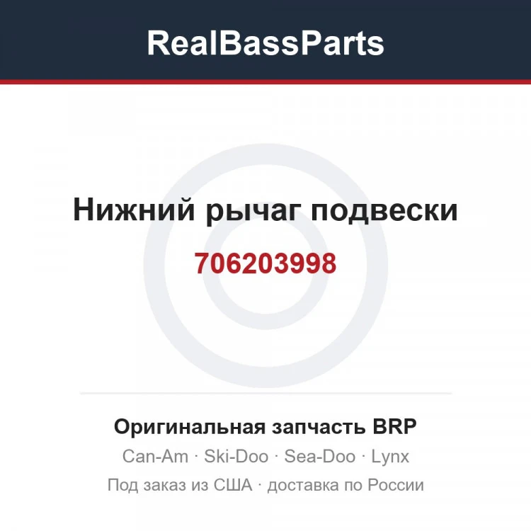 Оригинальная запчасть BRP