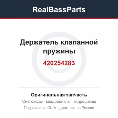 Держатель клапанной пружины 420254283, 711254280, 420254280, 420254281