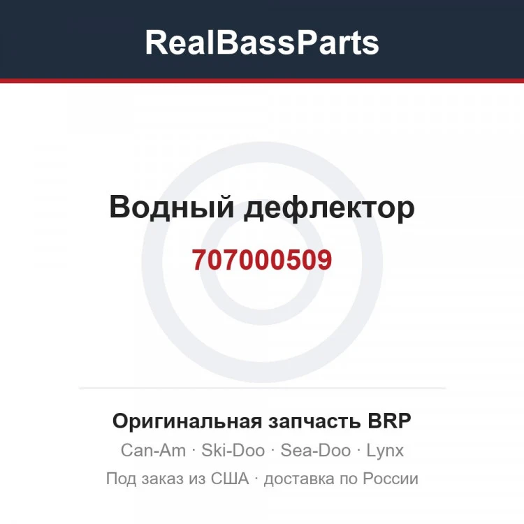 Оригинальная запчасть BRP