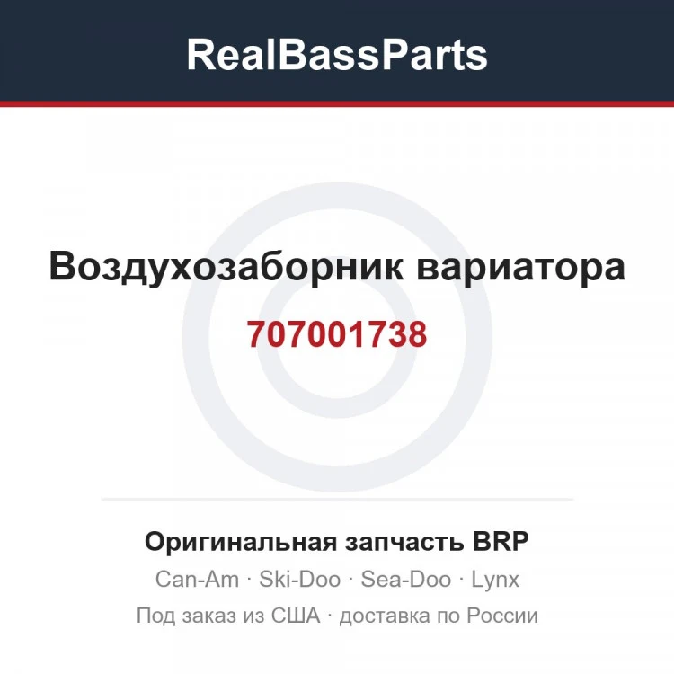 Оригинальная запчасть BRP