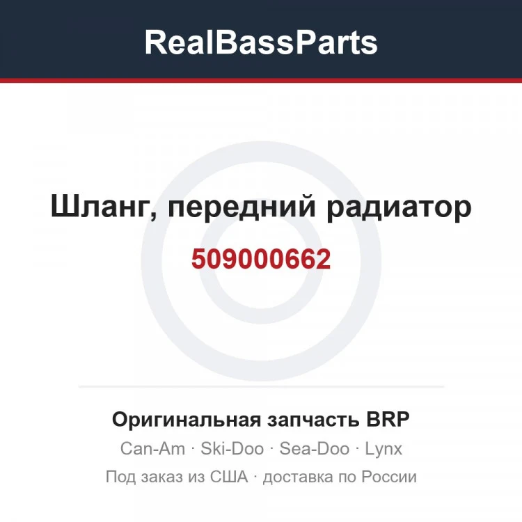 Оригинальная запчасть BRP