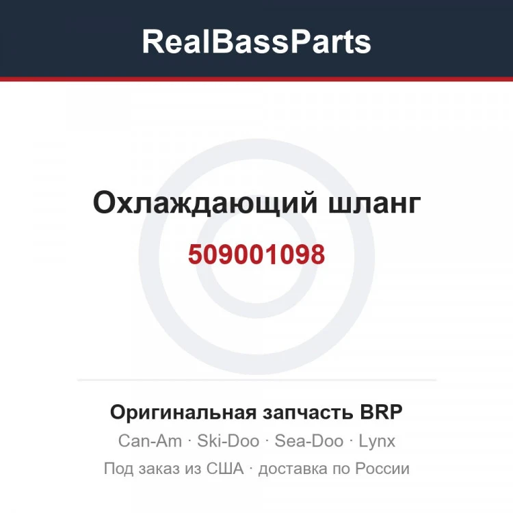 Оригинальная запчасть BRP
