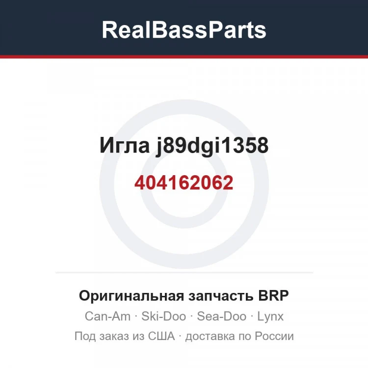 Оригинальная запчасть BRP
