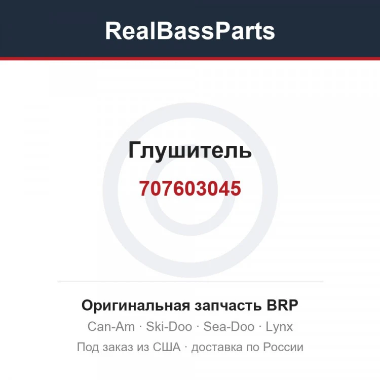 Оригинальная запчасть BRP