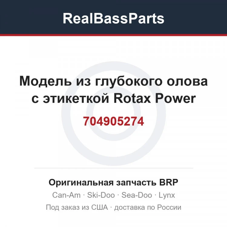 Оригинальная запчасть BRP