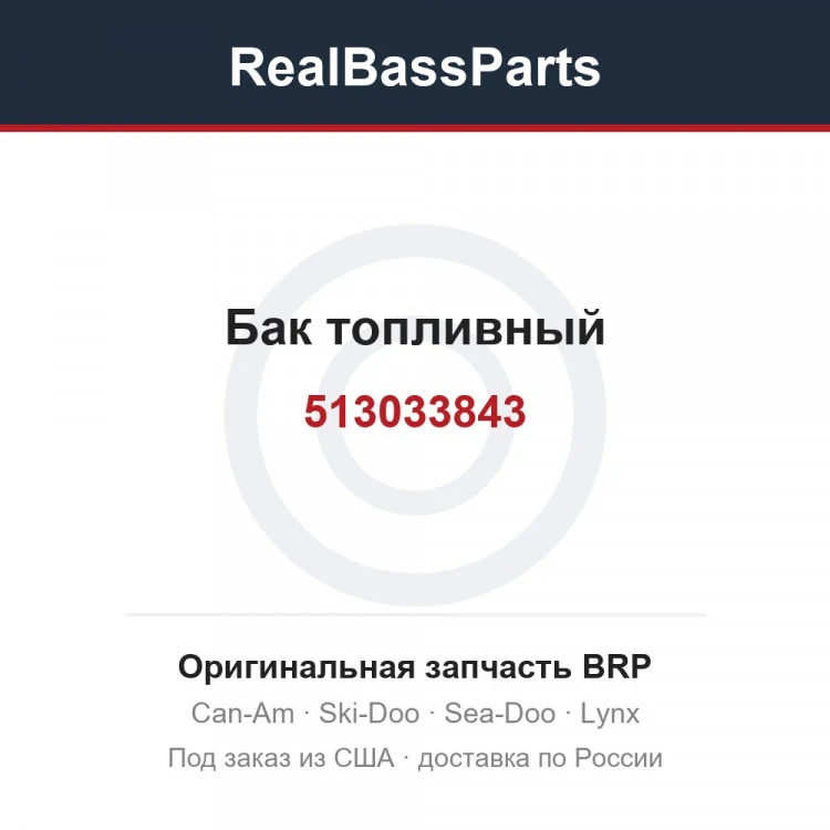 Оригинальная запчасть BRP