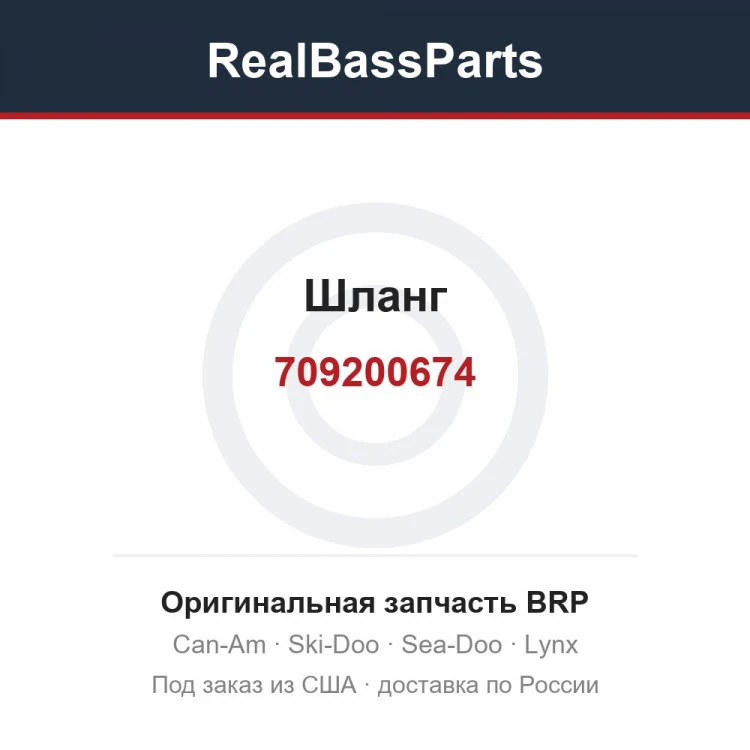 Оригинальная запчасть BRP