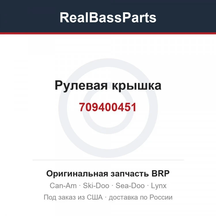Оригинальная запчасть BRP