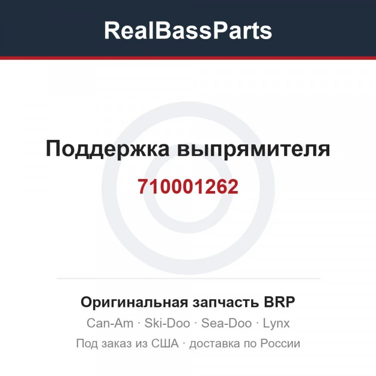 Оригинальная запчасть BRP