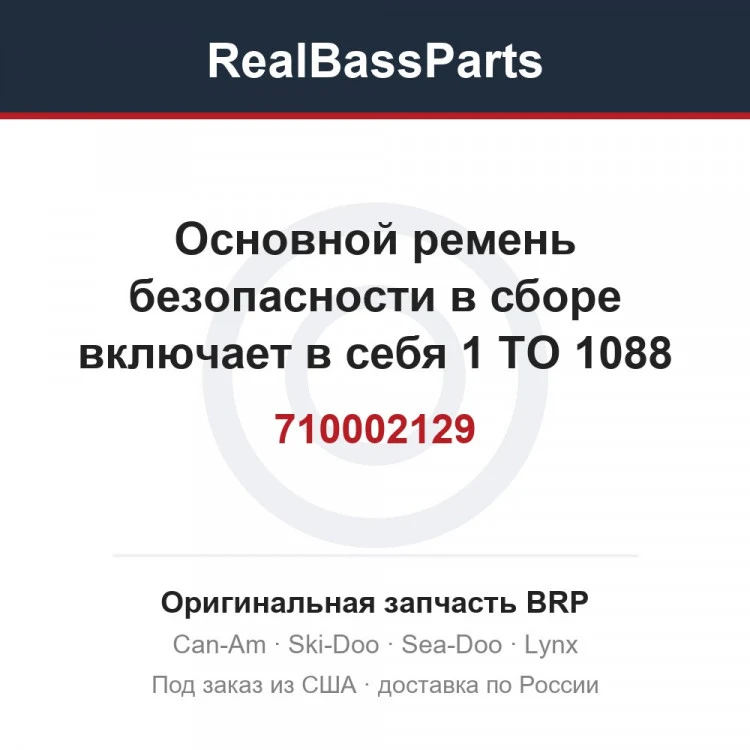Оригинальная запчасть BRP