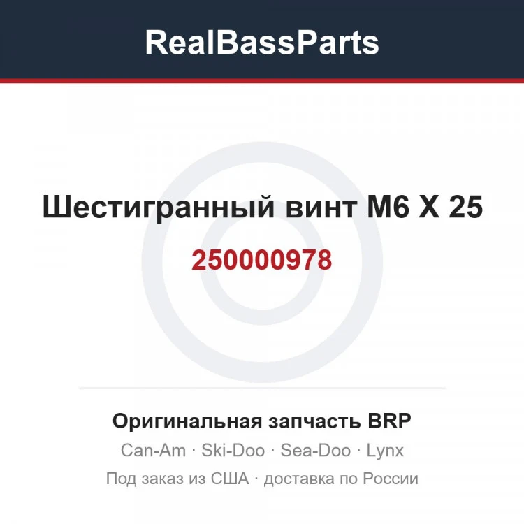 Оригинальная запчасть BRP