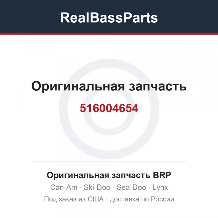 Оригинальная запчасть BRP