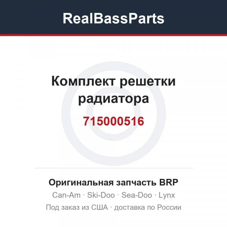 Оригинальная запчасть BRP