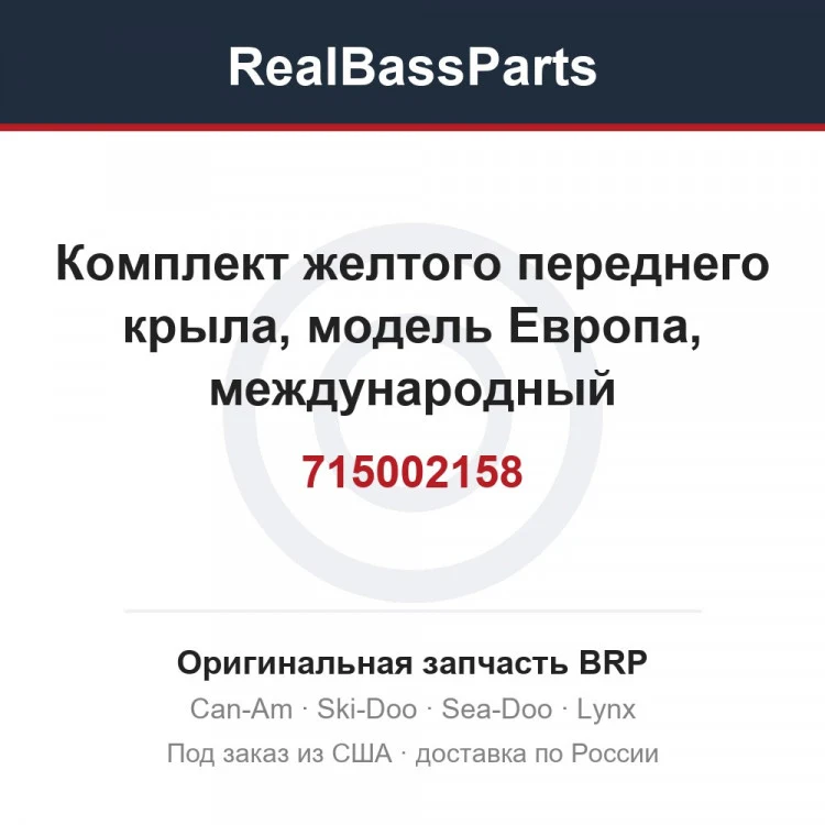 Оригинальная запчасть BRP