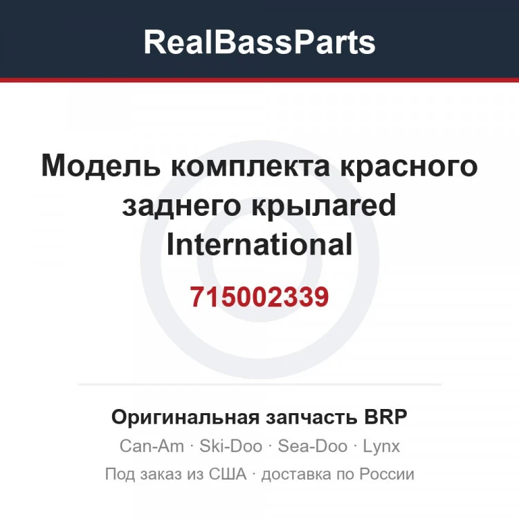 Оригинальная запчасть BRP