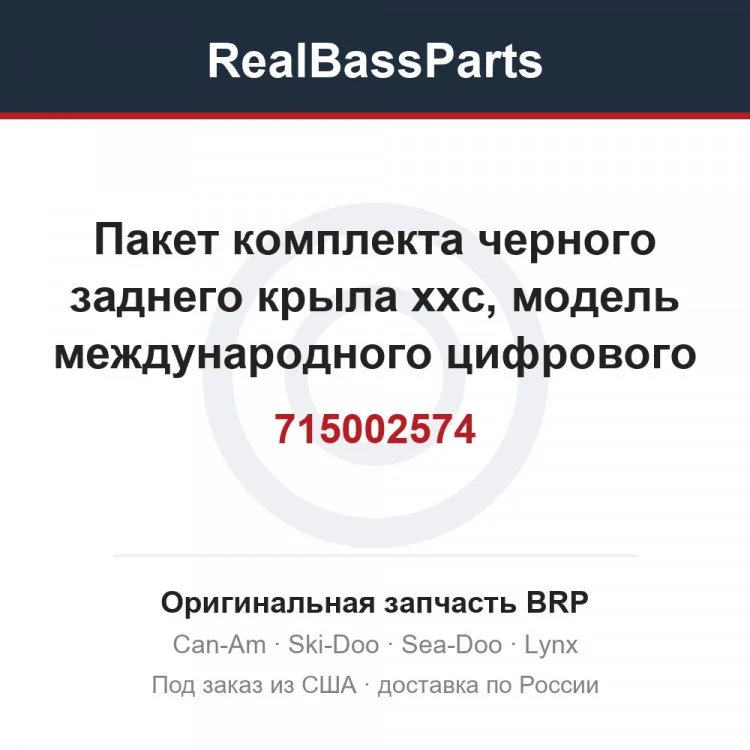 Оригинальная запчасть BRP