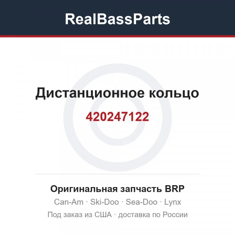 Оригинальная запчасть BRP