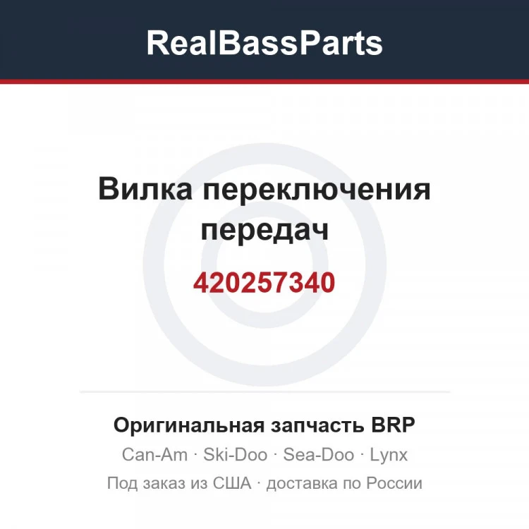 Оригинальная запчасть BRP