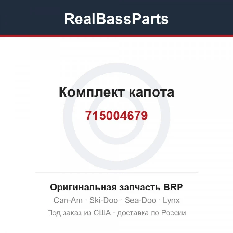 Оригинальная запчасть BRP