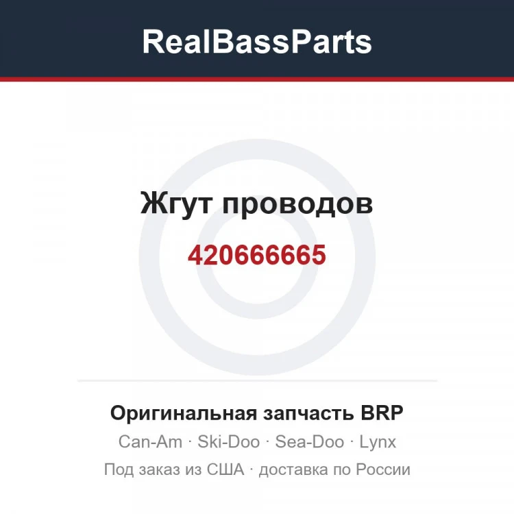 Оригинальная запчасть BRP