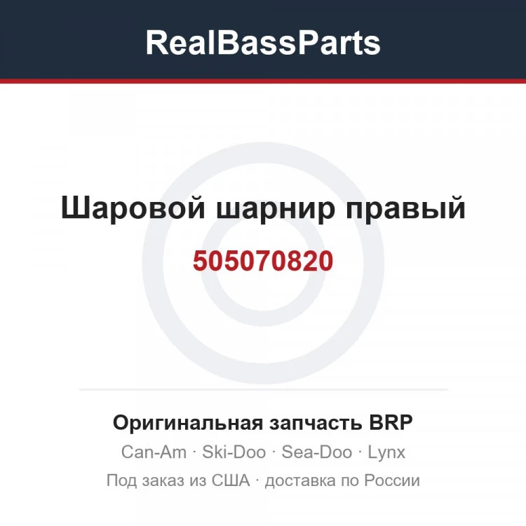 Оригинальная запчасть BRP