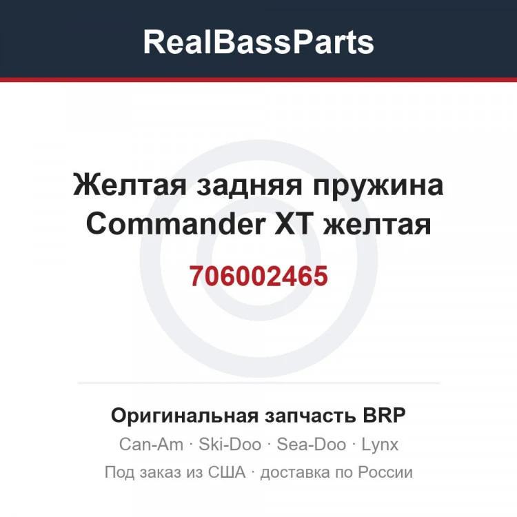 Оригинальная запчасть BRP