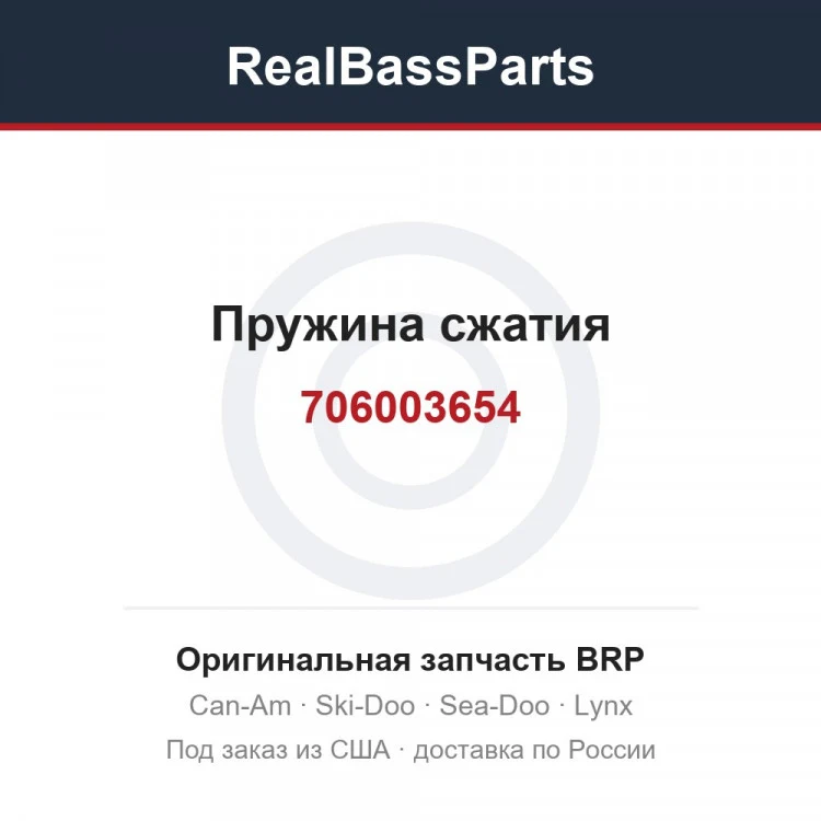 Оригинальная запчасть BRP