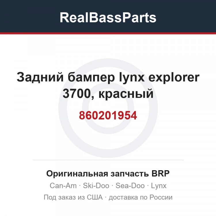 Оригинальная запчасть BRP