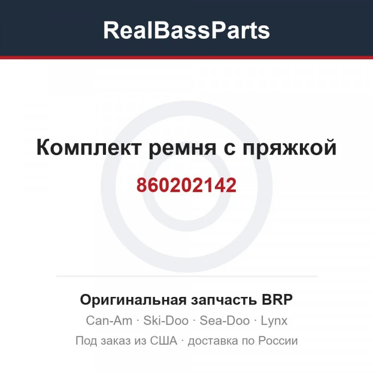 Оригинальная запчасть BRP