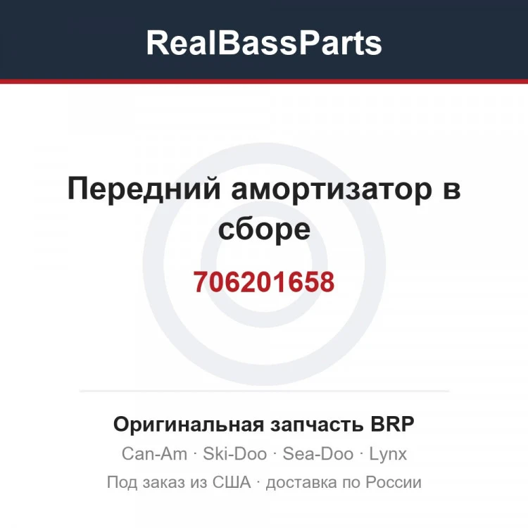 Оригинальная запчасть BRP
