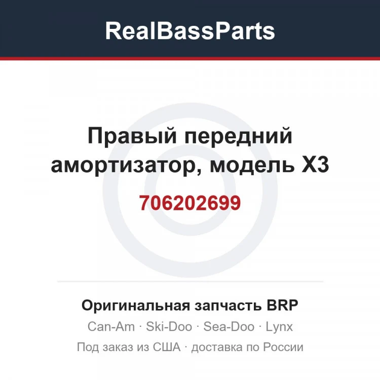 Оригинальная запчасть BRP