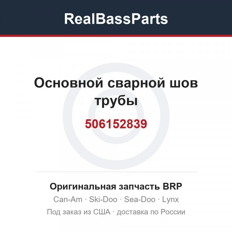 Оригинальная запчасть BRP