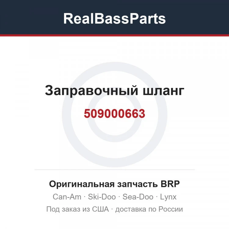 Оригинальная запчасть BRP
