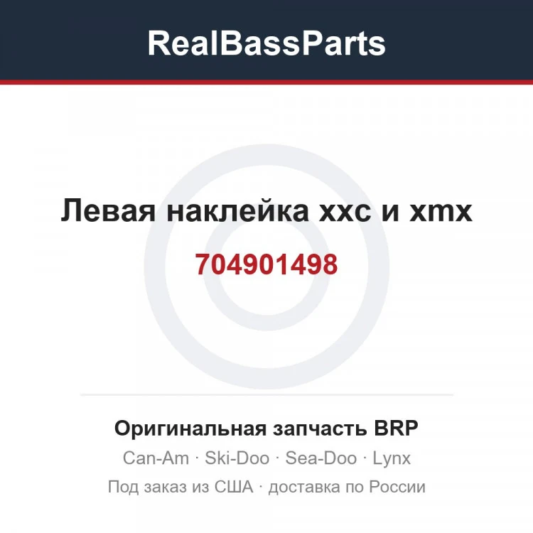 Оригинальная запчасть BRP