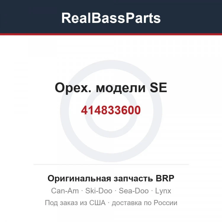 Оригинальная запчасть BRP
