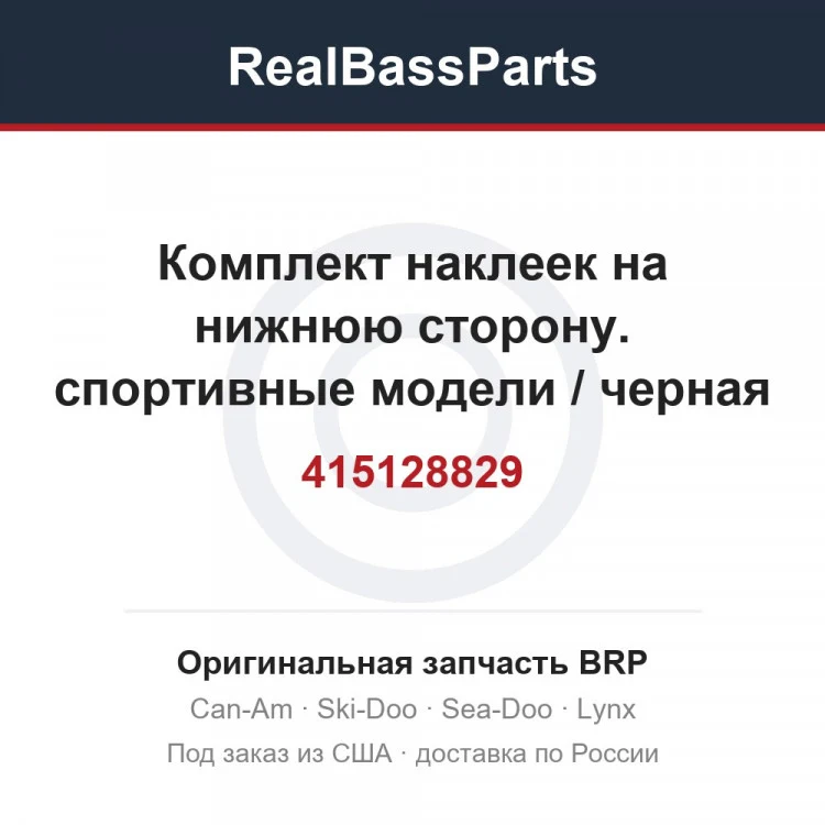 Оригинальная запчасть BRP