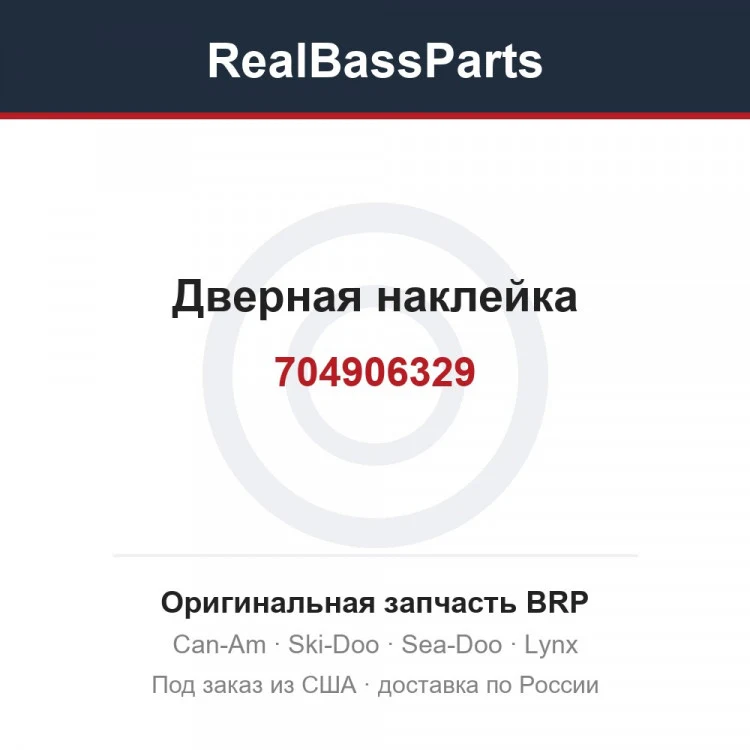 Оригинальная запчасть BRP