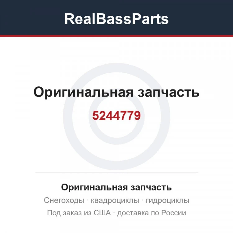 Оригинальная запчасть